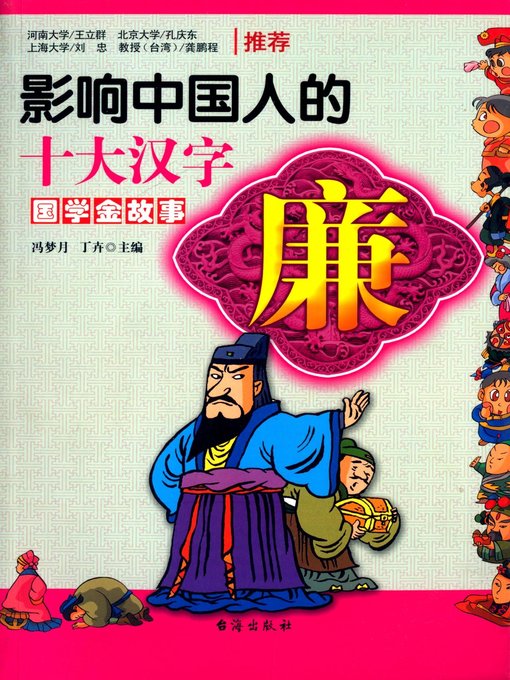 Title details for 廉·影响中国人的十大汉字(Top Ten Chinese Characters Affecting Chinese People • Honesty ) by 冯梦月 - Available